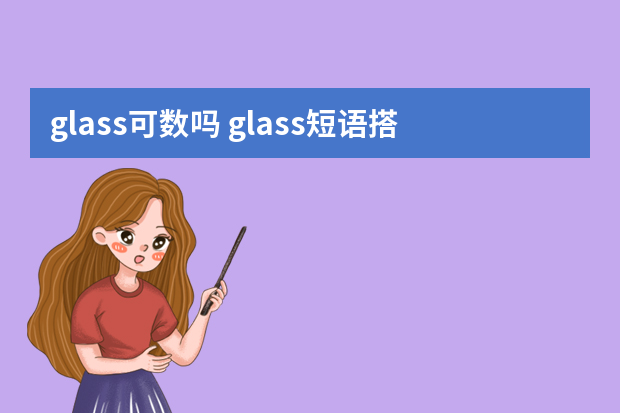 glass可数吗 glass短语搭配及双语例句